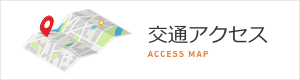 交通アクセス