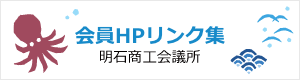 明石商工会議所 会員HPリンク集